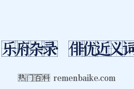 乐府杂录·俳优近义词是什么意思的图片